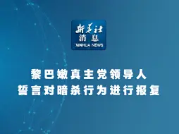 Download Video: 新华社消息｜黎巴嫩真主党领导人誓言对暗杀行为进行报复