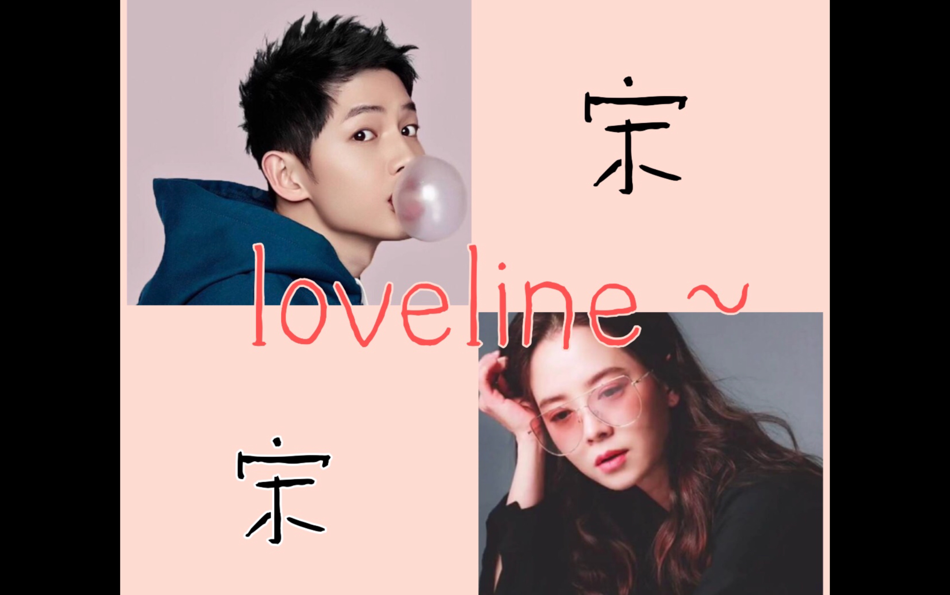 宋宋loveline宋智孝宋仲基rm还记得那些年的宋宋爱情线嘛最终还是狗哥