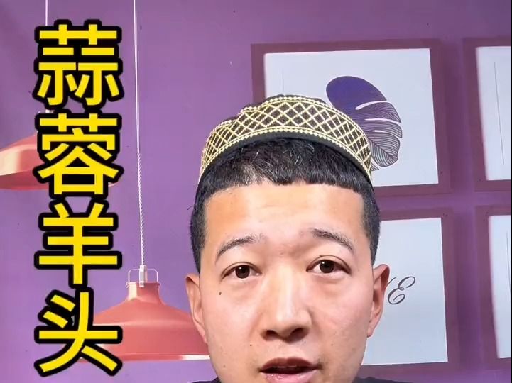 简简单单羊头#灵魂汁子浇给 #浇给