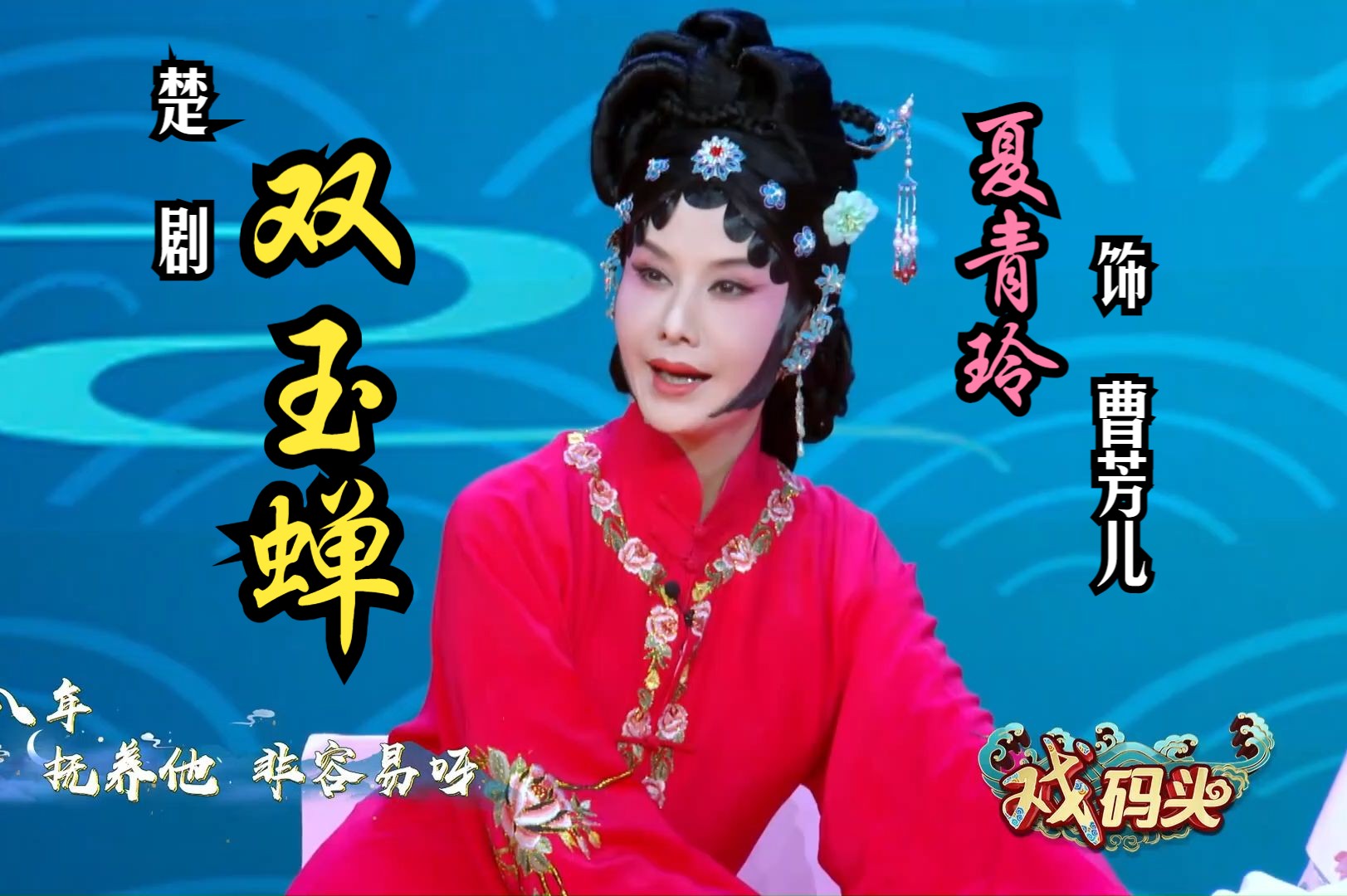 楚剧《双玉蝉·悲蝉》片段 (演唱:夏青玲)