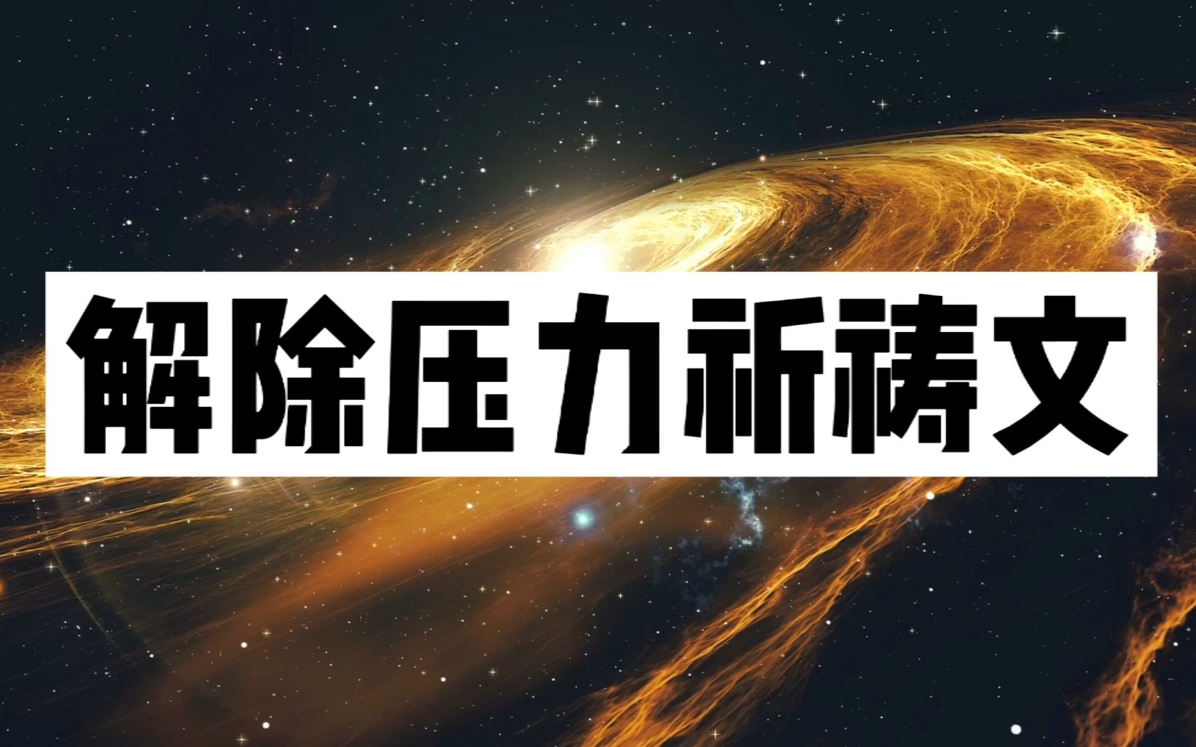 【饭饭能量疗愈】解除压力祈祷文领读 每天诵读帮助解压哔哩哔哩bilibili