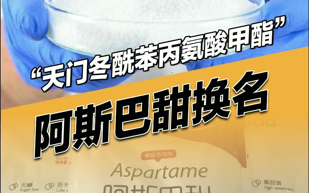 阿斯巴甜还有很多名字:甜味素951、蛋白糖、天冬甜素、天冬甜精、天门冬酰苯丙氨酸甲酯、阿斯巴坦、天冬甜母、天苯糖、Aspartame【本质同一个成分...