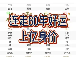 秒断上亿身价，从22岁就起运，连走60年极品大运