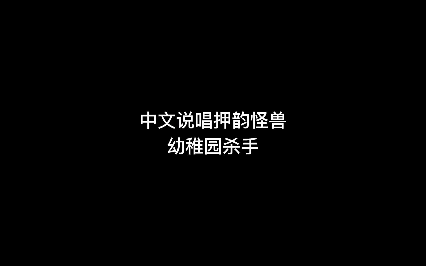 中文说唱押韵合集怎么能少得了这首押韵的艺术哔哩哔哩bilibili