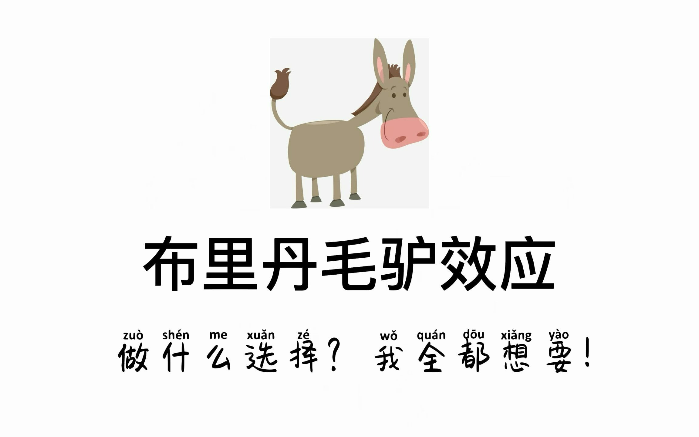 【心理学每日小知识】布里丹毛驴效应  做什么选择?我全都想要!哔哩哔哩bilibili