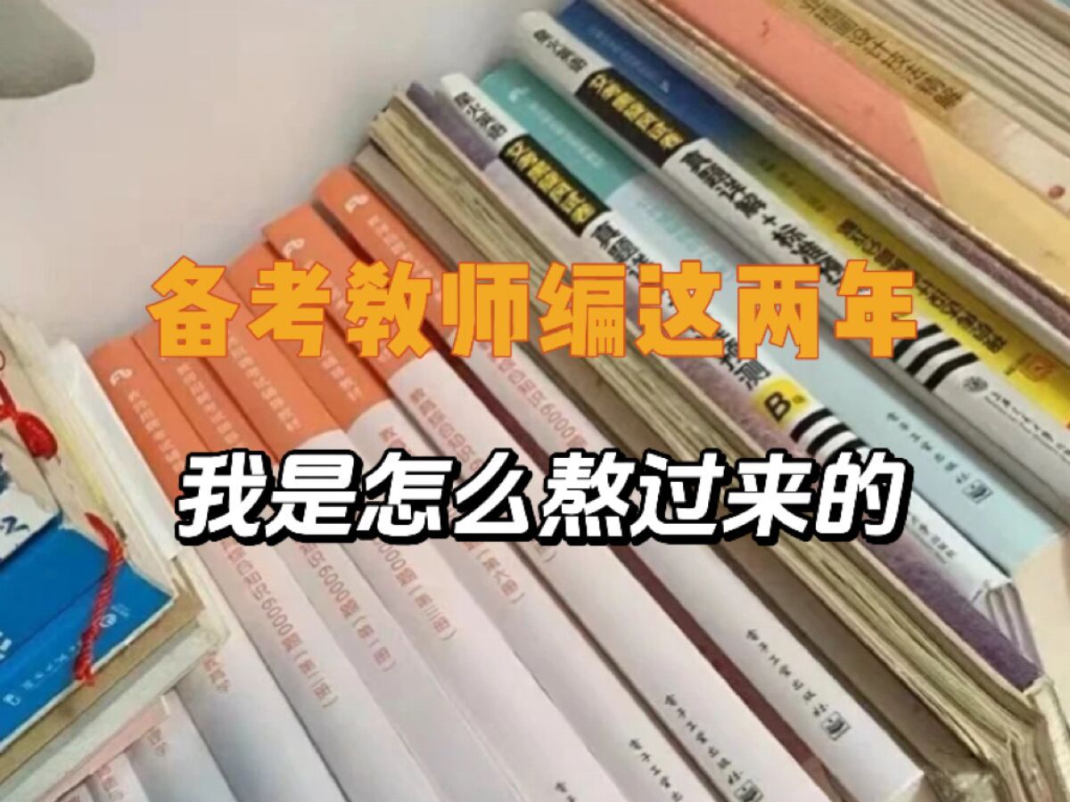 [图]一点睡，六点起，努力了两年，我终于如愿考上了教师编...