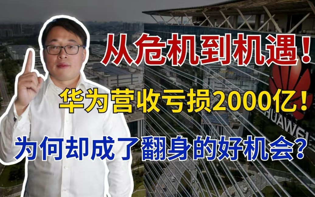 [图]芯片停产、5G受阻、营收锐减2155亿，华为的冬天比想象中更寒冷！