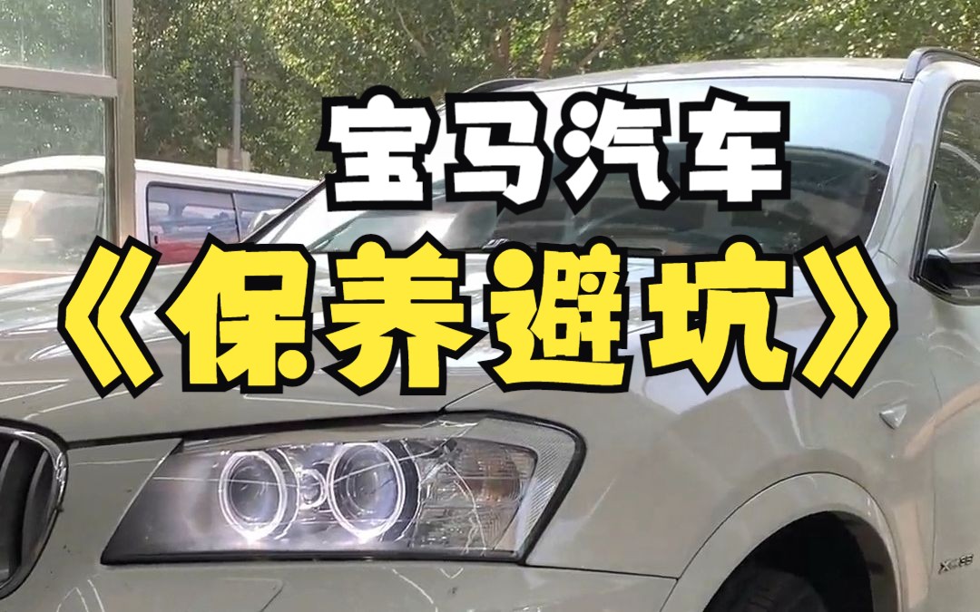 宝马汽车保养需要注意别踩坑的地方哔哩哔哩bilibili