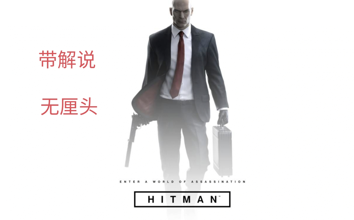 [图]【1080P】《HITMAN：杀手6》