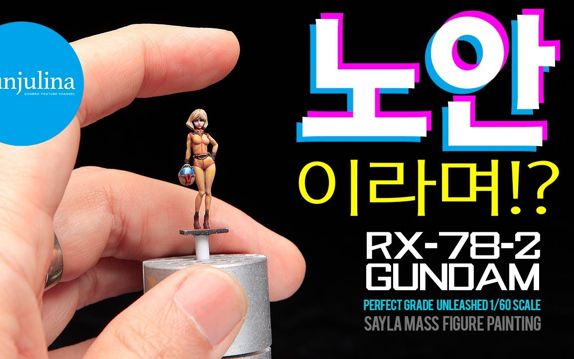 万代pgu 1/60 塞拉玛斯 鸭妹 高达驾驶员小人涂装制作_哔哩哔哩_bili