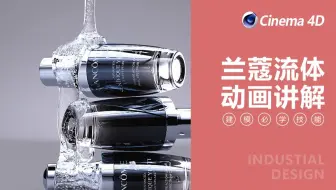 【C4D基础动画教程】兰蔻流体动画教程（附赠工程文件）