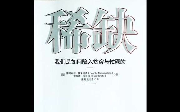 [图]【有声书】《稀缺 我们是如何陷入贫穷跟劳碌的》12P