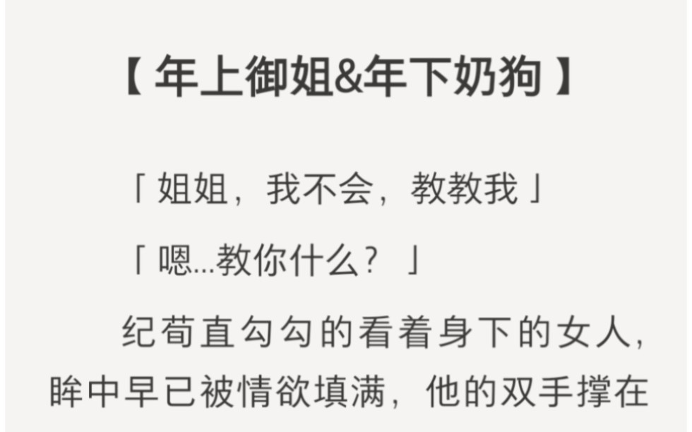 「姐姐,我不会,教教我」,这谁顶得住啊……zhihu小说《奶狗怕疼》.哔哩哔哩bilibili