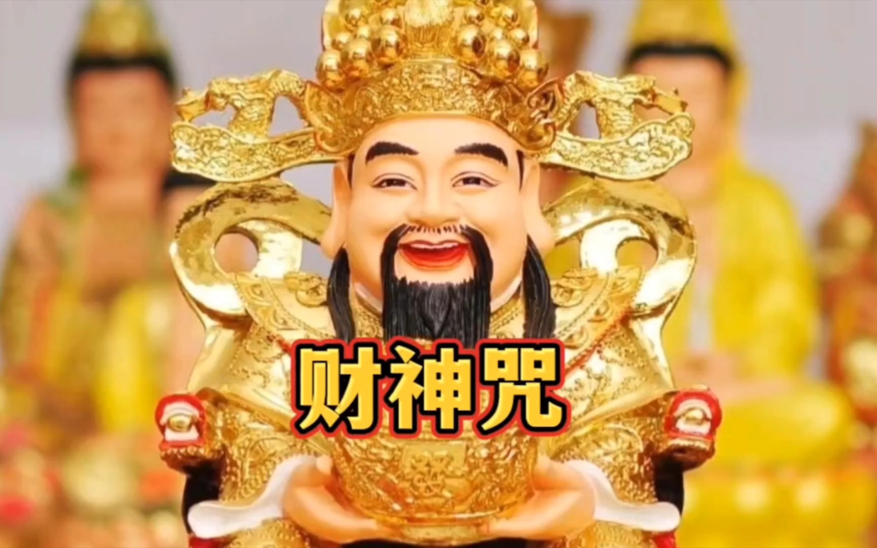 [图]《财神咒》龙年大吉 接财神 好运连连 财源滚滚