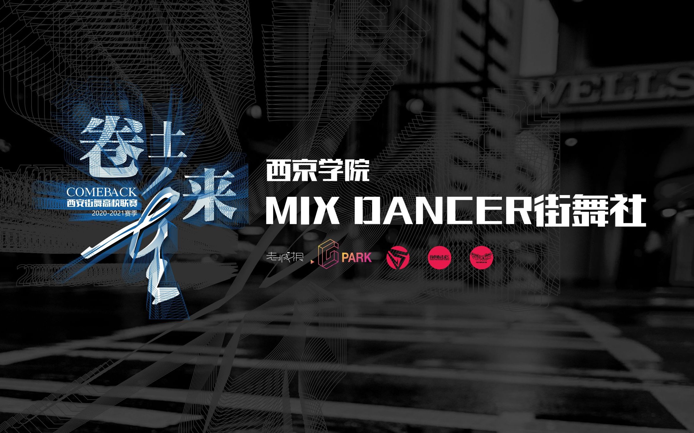 卷土重来#2020-2021赛季西安街舞高校联赛 第六轮齐舞专场——西京
