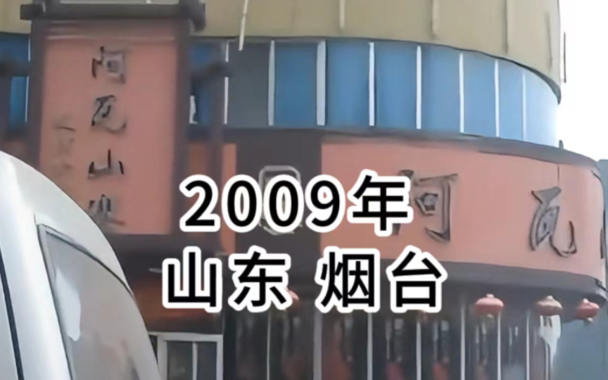 2009年山东省烟台市,15年前的你多大了,在你的记忆中有多少变化哔哩哔哩bilibili