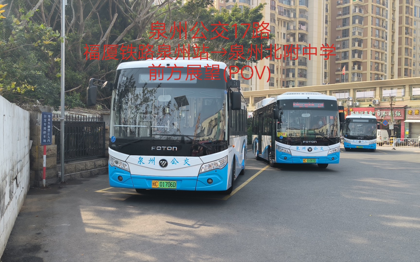 [泉州公交-01]泉州17路,福厦铁路泉州站→泉州北附中学 前方展望(pov)