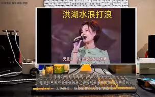 王菲20年前在香港，演唱洪湖水浪打浪。王菲的声音空灵缥缈婉转，渔民和王玉珍可能不会答应的，太妖娆了，但是却是令人陶醉的版本。