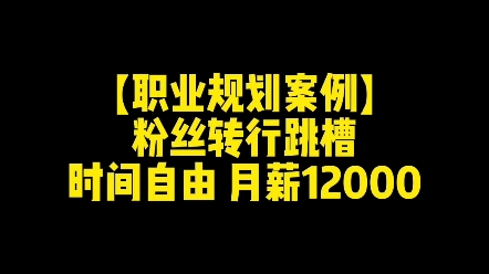 粉丝转行跳槽,时间自由,月薪12000哔哩哔哩bilibili