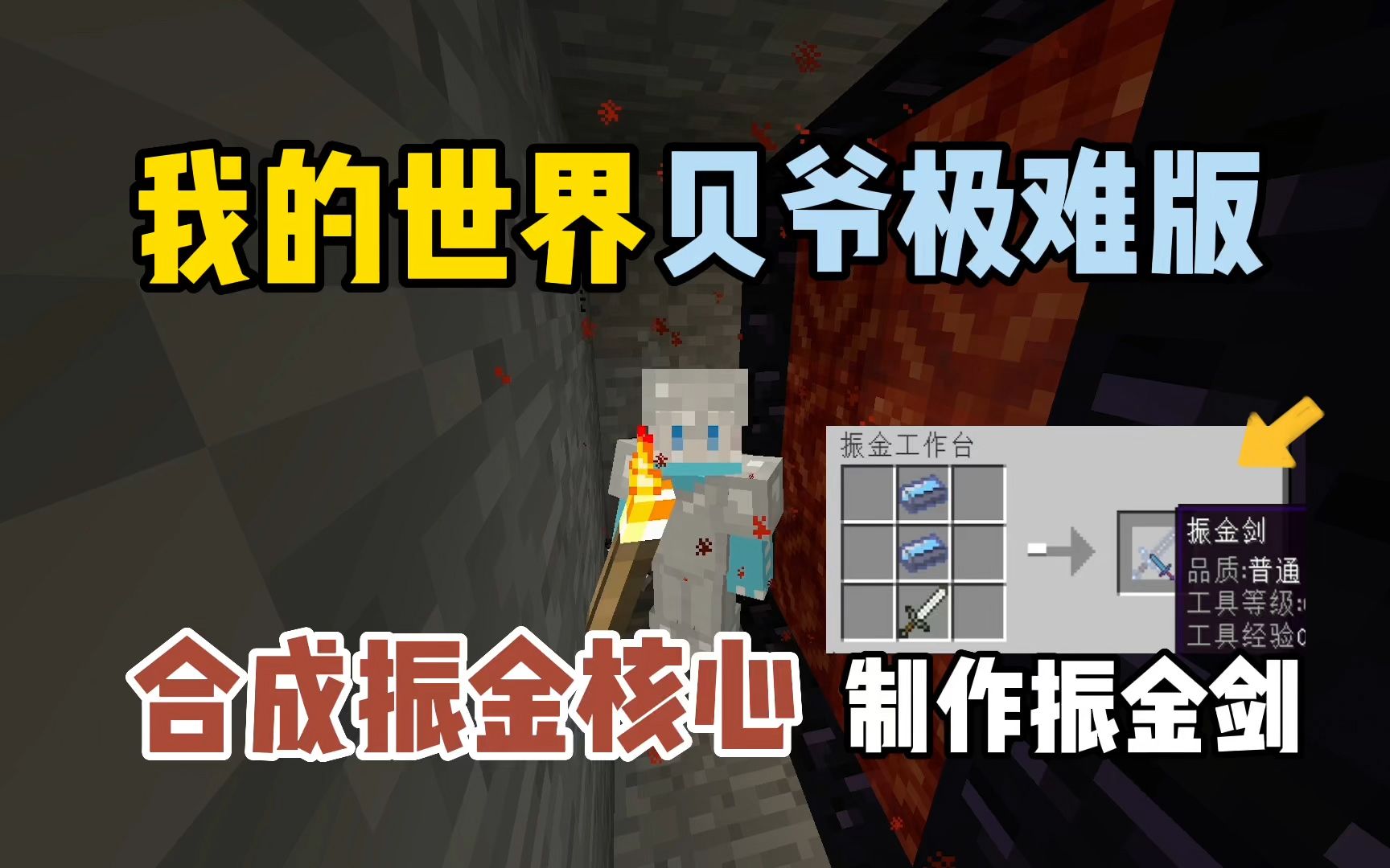 我的世界贝爷极难版:合成振金核心,制作振金剑!