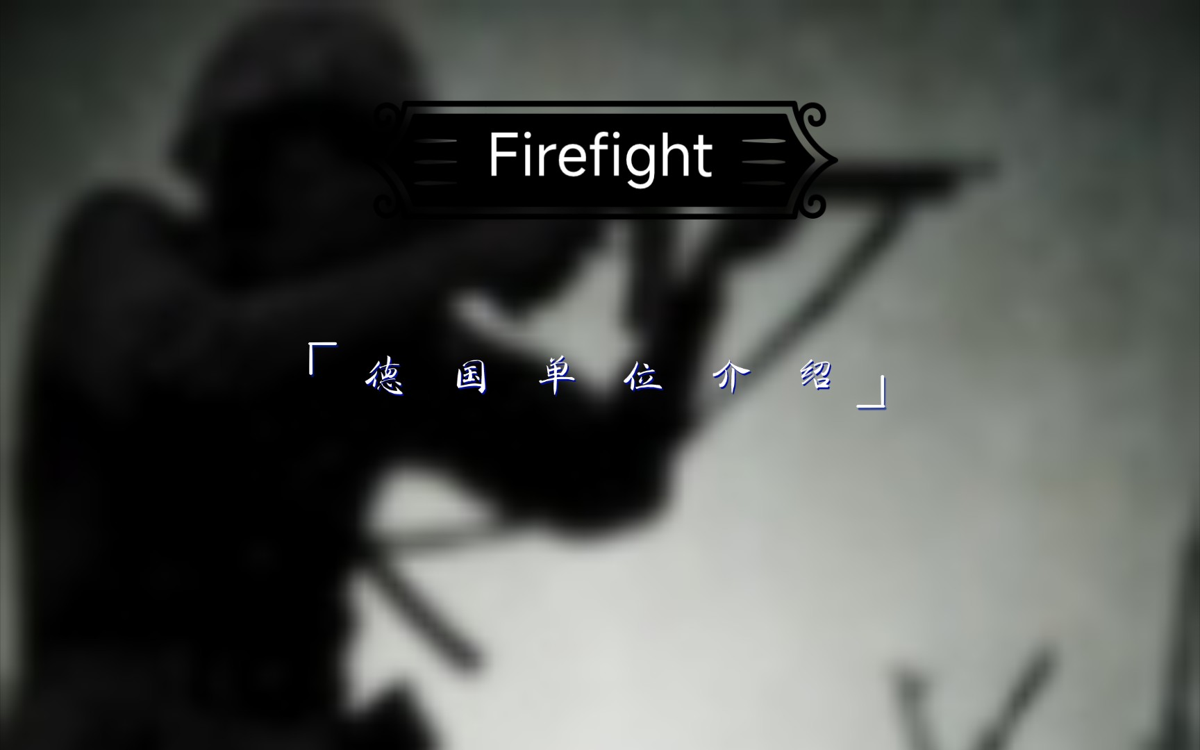 Firefight,德国单位介绍手机游戏热门视频