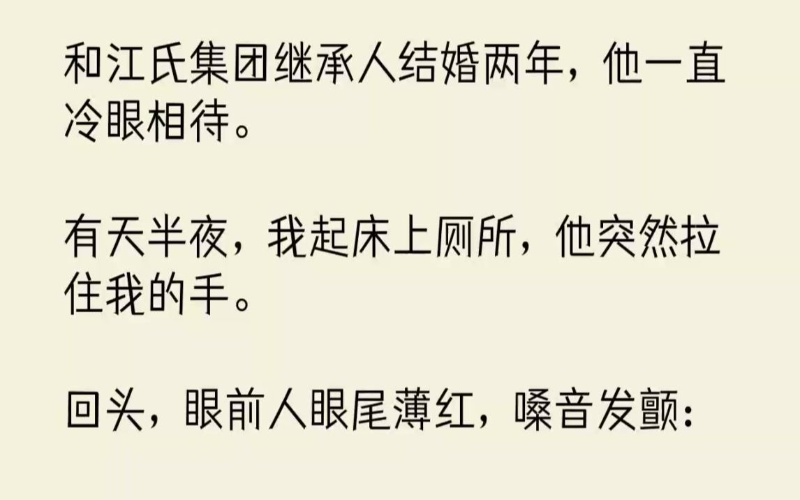 【完结文】和江氏集团继承人结婚两年,他一直冷眼相待.有天半夜,我起床上厕所,他突...哔哩哔哩bilibili