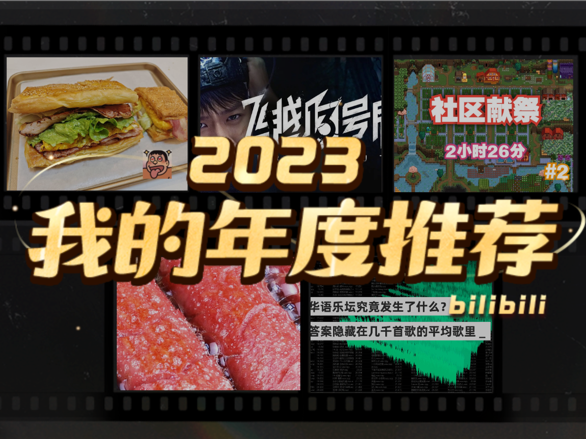 简狄的2023年度推荐哔哩哔哩bilibili