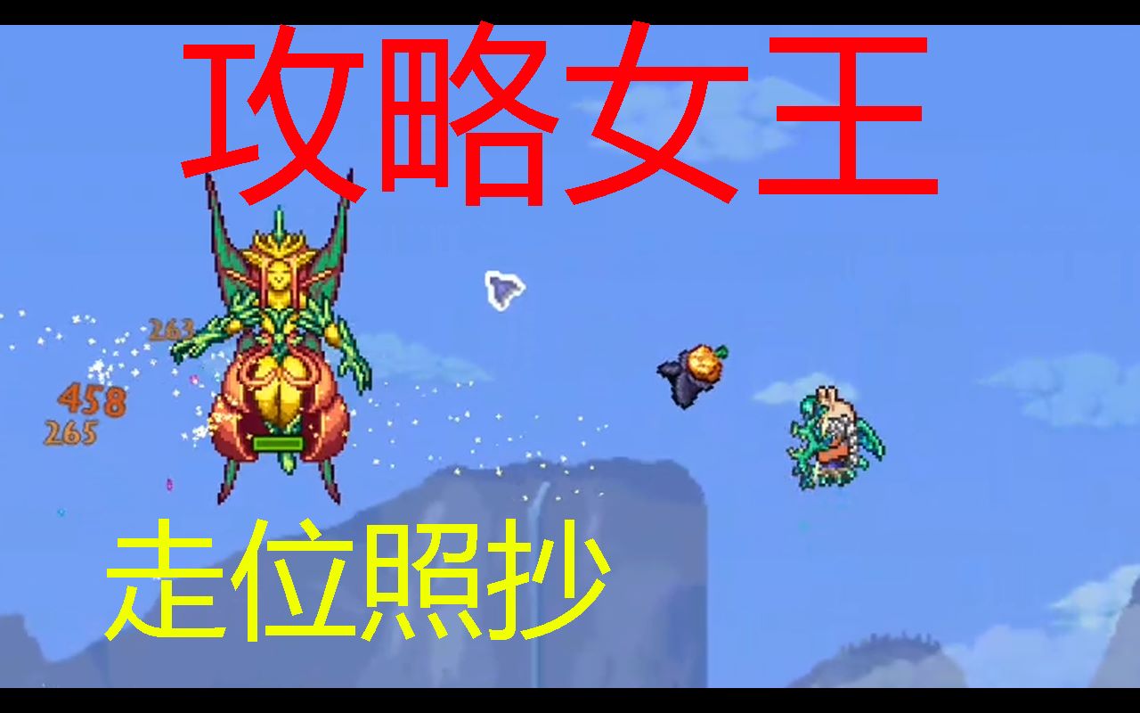 活动作品泰拉瑞亚boss攻略之四柱前光明女王无伤速杀