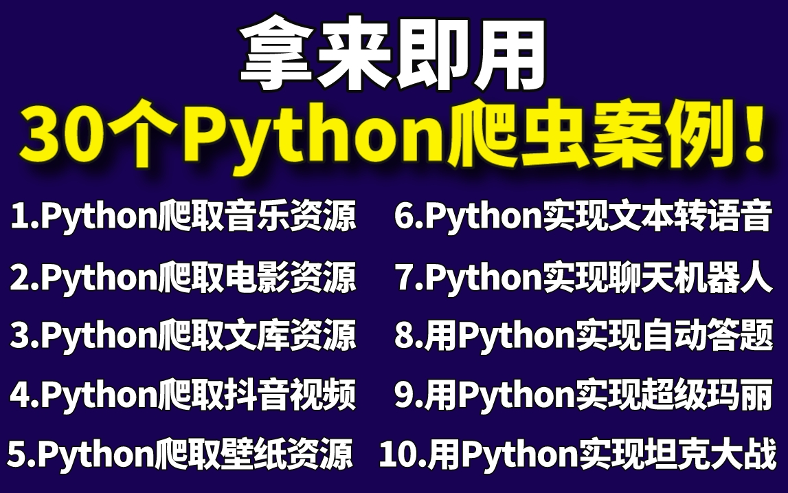 【Python实战】超实用的30个python爬虫实战案例,学完即可上手爬取,完全适用小白入门学习!(附源码哦~)哔哩哔哩bilibili