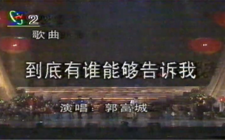 [图]录像带采集1993年扶贫减灾义演晚会-歌曲《到底有谁能够告诉我》郭富城