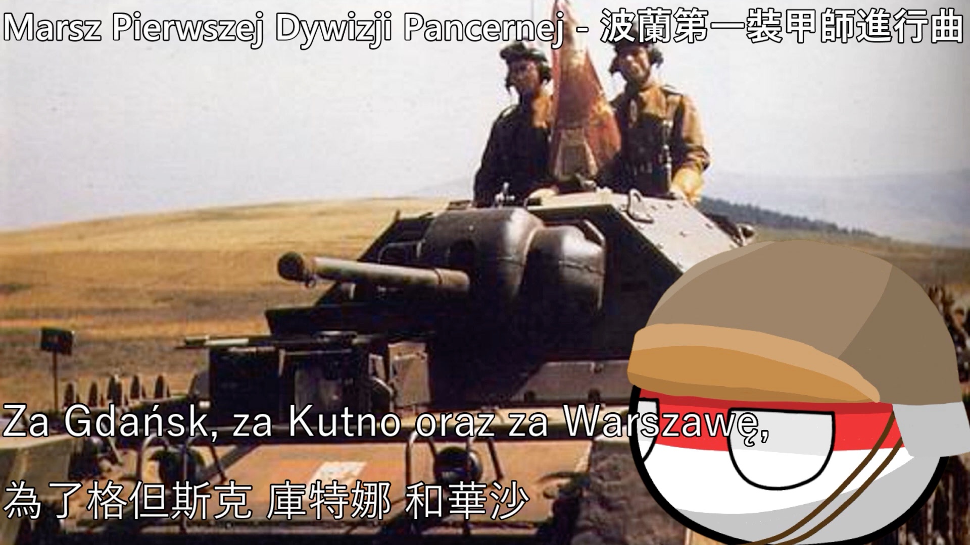 [图]【YouTube轉載】Marsz Pierwszej Dywizji Pancernej - 波蘭第一裝甲師進行曲