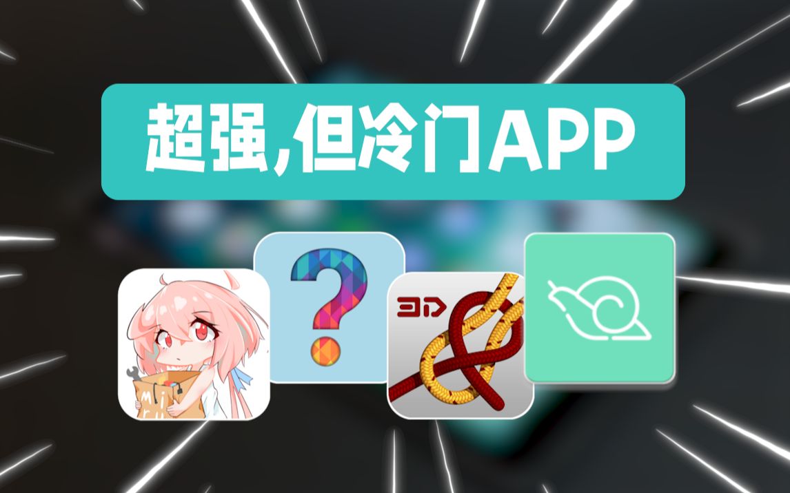 [图]【宝藏APP】四款实用性极高但少有人知的冷门APP,少装一个都是亏。