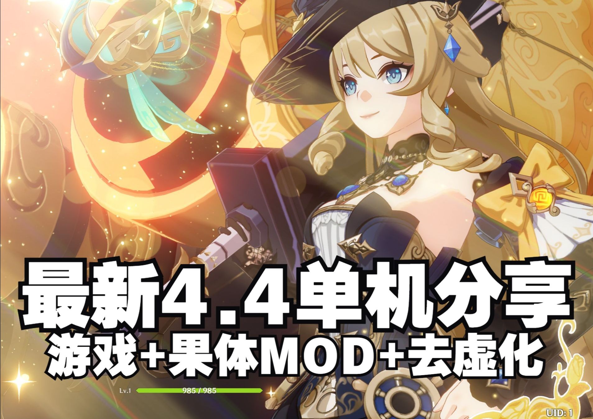 [图]【原神单机版下载】分享原神4.4单机版下载 整合MOD+去虚化 下载分享 元神本地单机版服务端