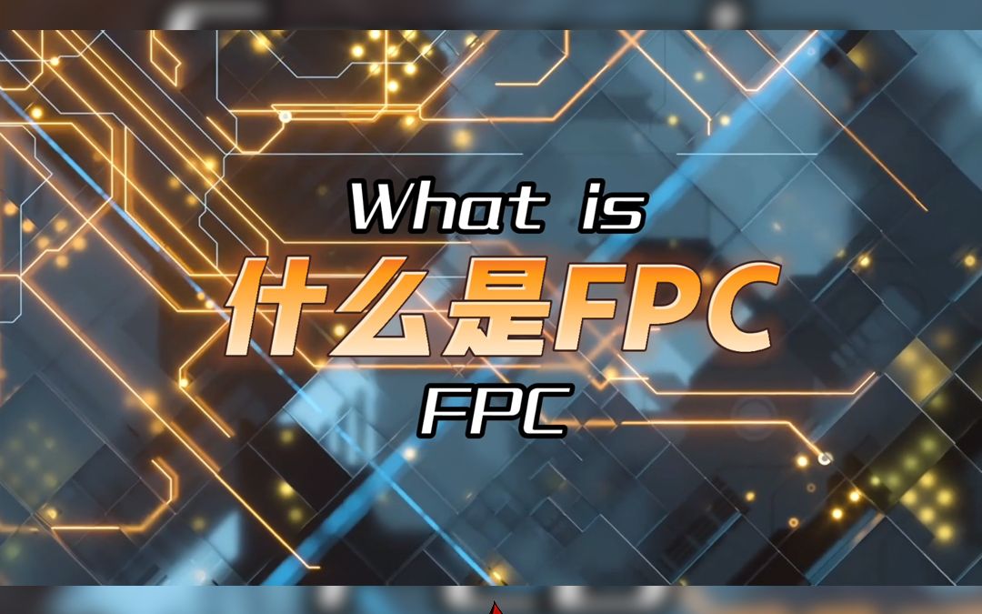 什么是FPC?有哪些特点?哔哩哔哩bilibili