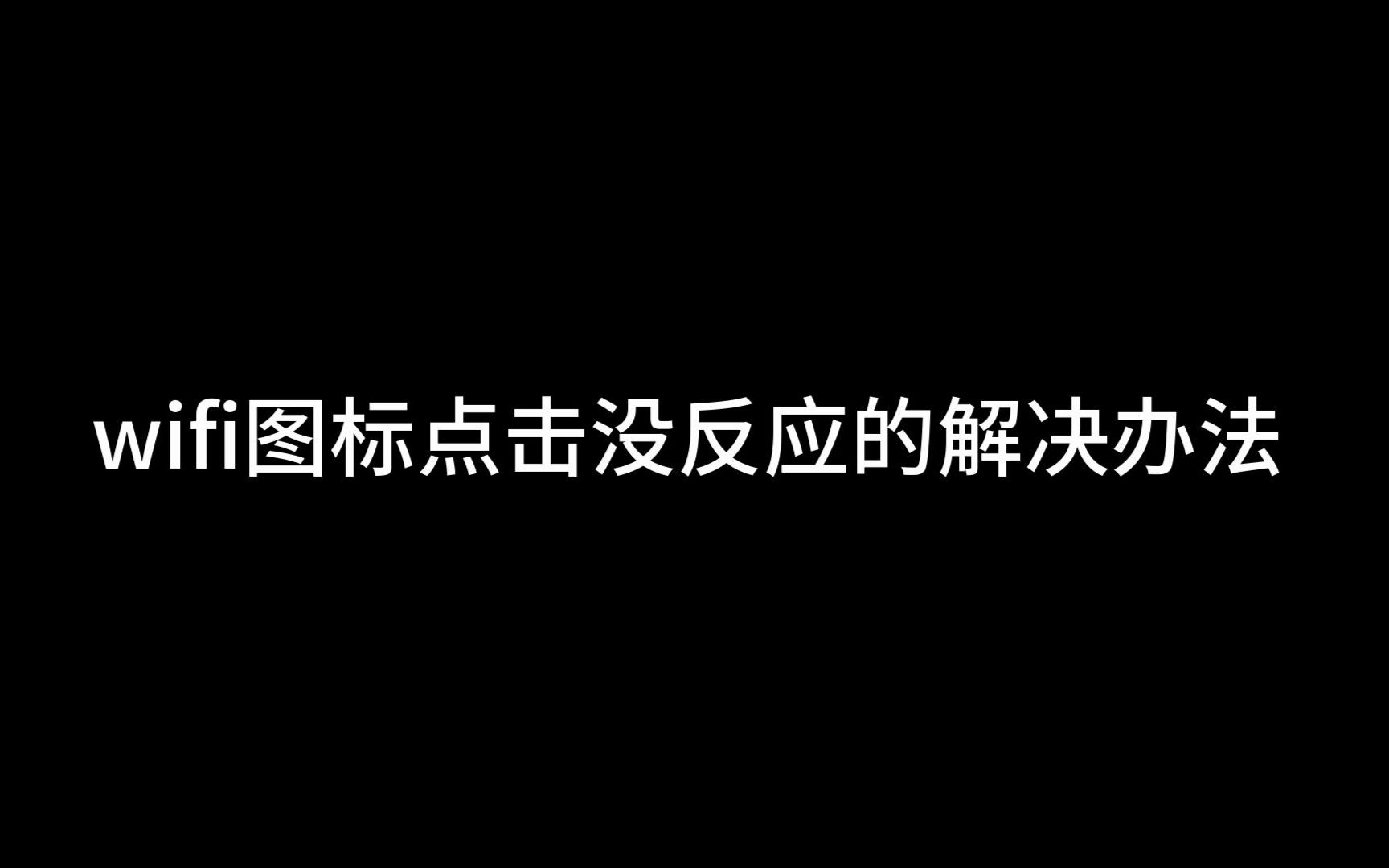 笔记本wifi图标点击没反应的解决办法哔哩哔哩bilibili