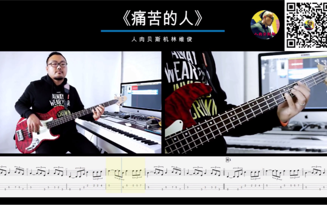 [图]第229期 《痛哭的人》伍佰 贝斯翻弹 bass cover 人肉贝斯机 林维俊