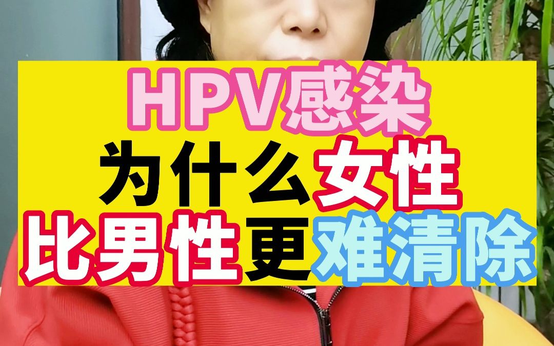 hpv感染後,為什麼女性比男性難清除?