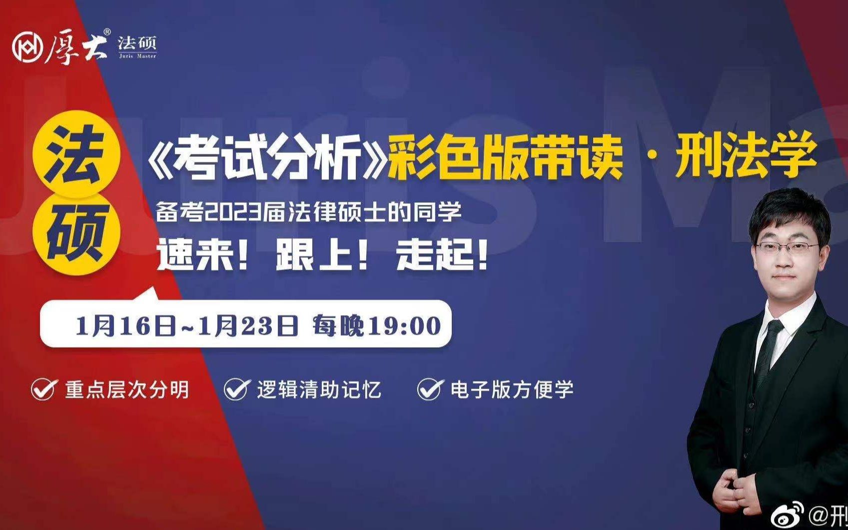 [图]【厚大法硕2023届】考试分析带读-刑法-卢杨