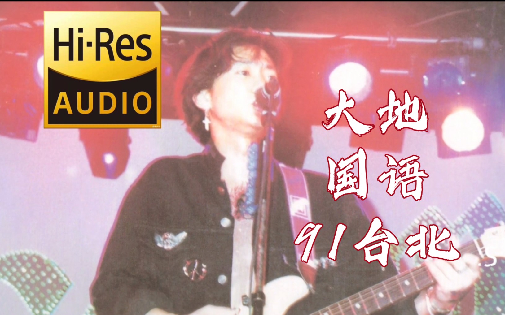 【绝版珍藏】beyond《大地》九一台北光辉岁月演唱会 稀有国语版 cd