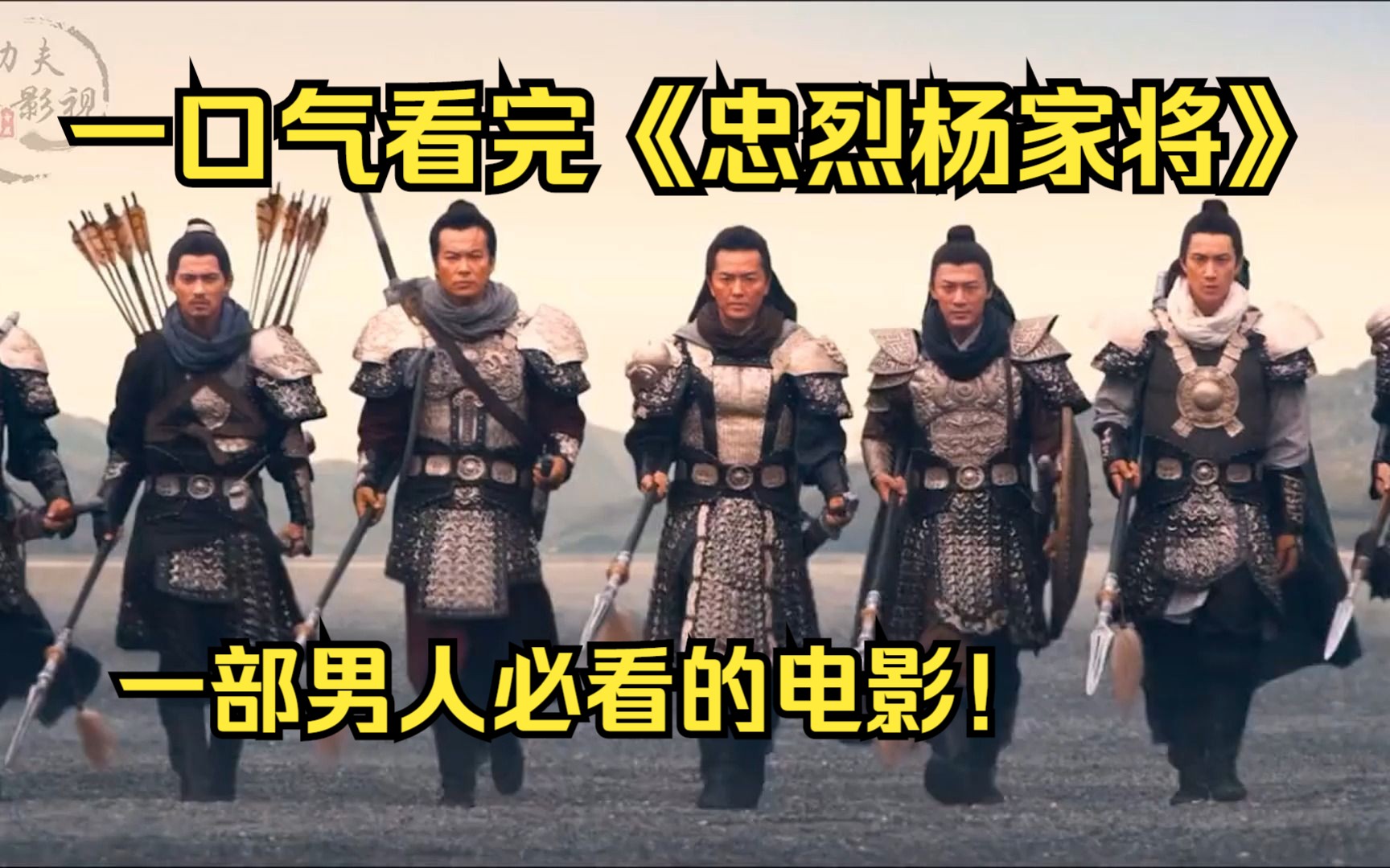 一口气看完《忠烈杨家将》,全长19分钟,一部男人必看的电影!