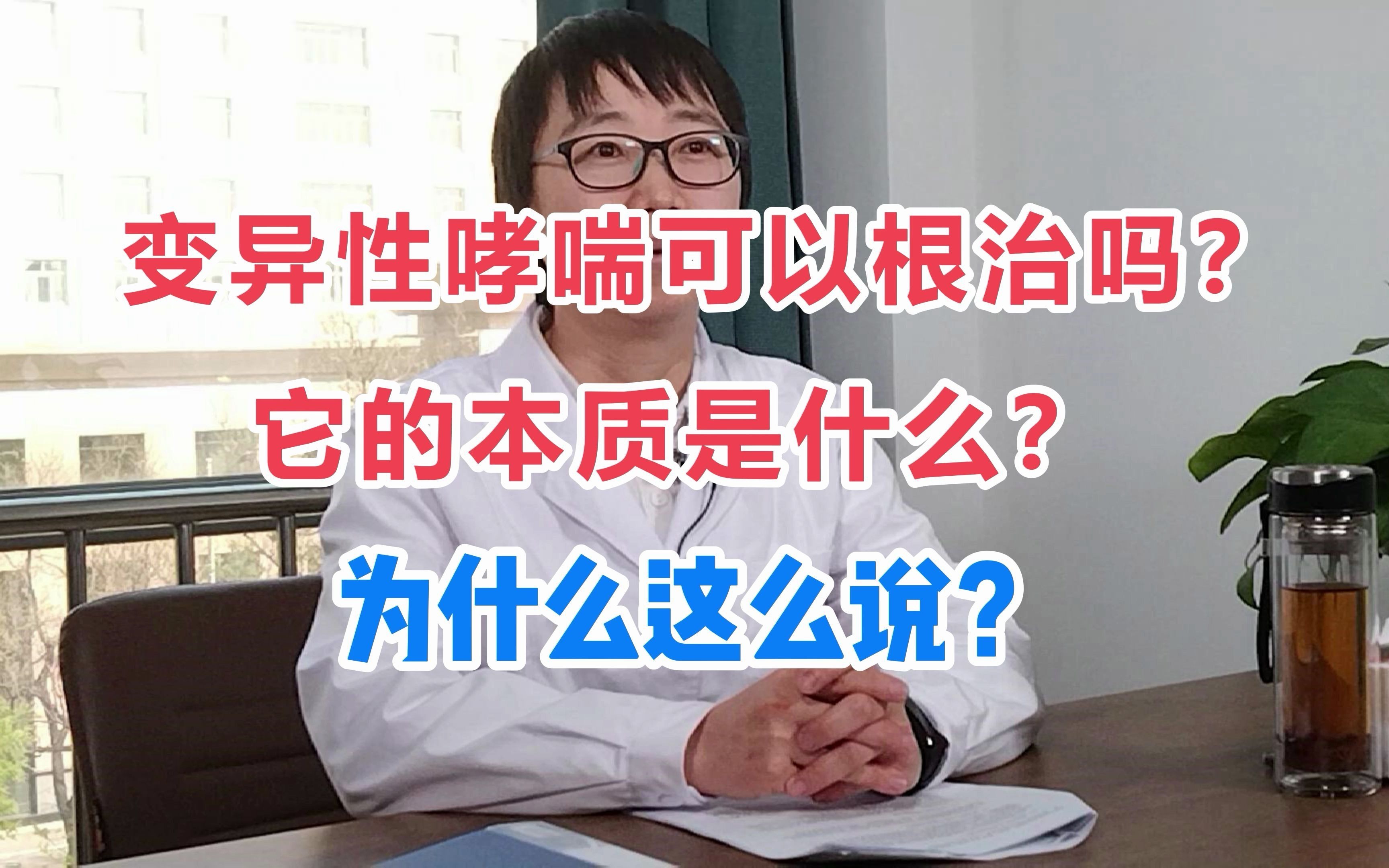 孙雪松主任讲解:变异性哮喘是否可以根治?它的本质是什么?哔哩哔哩bilibili