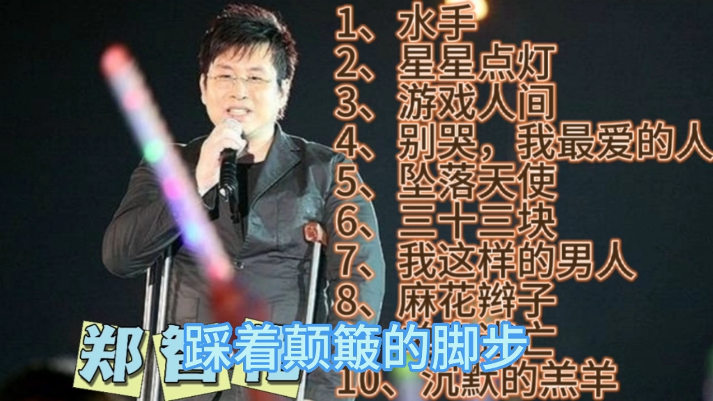 郑智化经典歌曲合集,经典励志勾起多少回忆,经典永流传哔哩哔哩bilibili