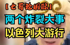 Descargar video: 【七哥论国际/9.2】以色列70万人大游行，叙利亚士兵突袭美军基地