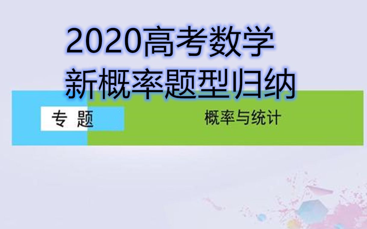 【高考新概率题型】有关病毒题目入手来分析第一讲哔哩哔哩bilibili