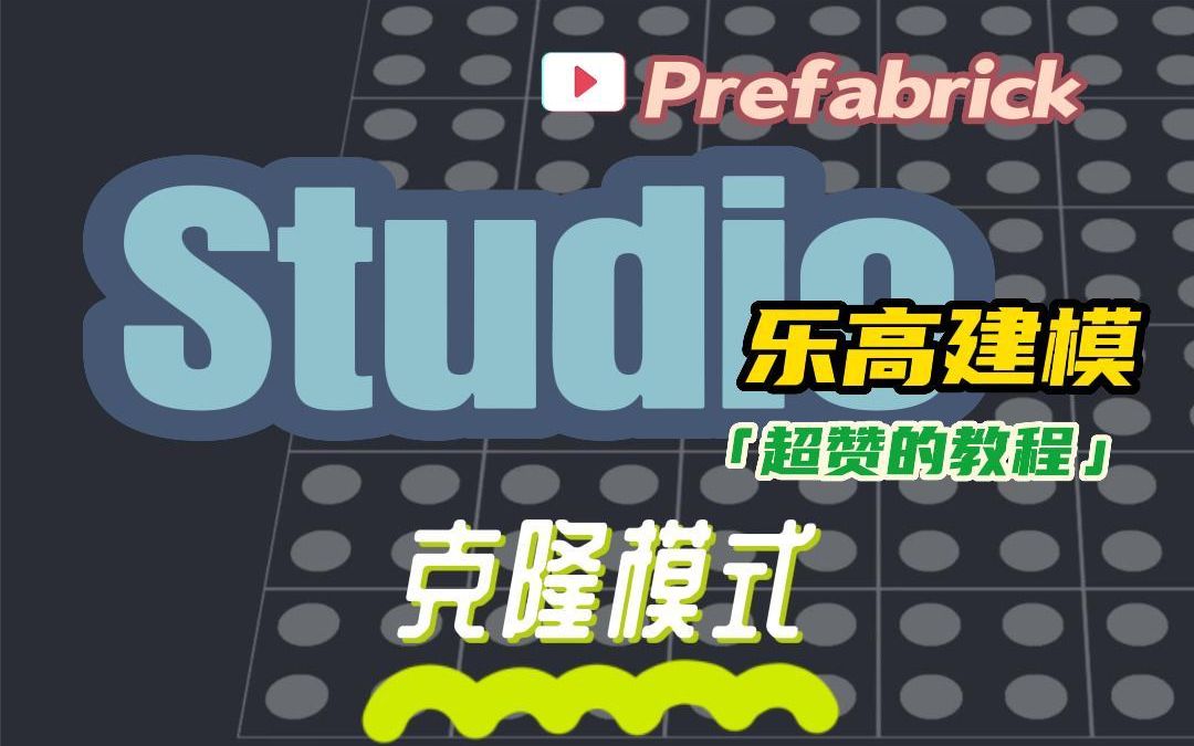 乐高建模软件Studio教程:快速复制零件的克隆模式哔哩哔哩bilibili