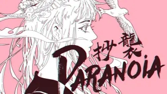 【心华】抄袭Paranoia3.0【原创曲PV付】【Sodatune】