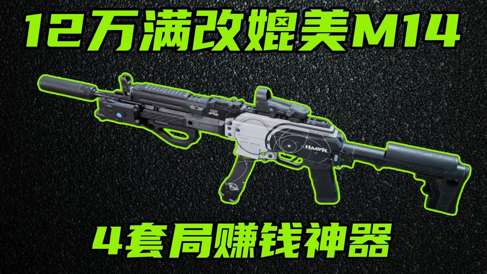 三角洲行动 只要12万的鼠鼠版M14！机密4套局首选神器！强化穿甲流勇士改法教学！【A-B】