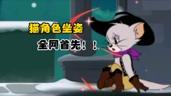 Download Video: 【猫和老鼠手游】猫角色坐姿！！全网首发！！