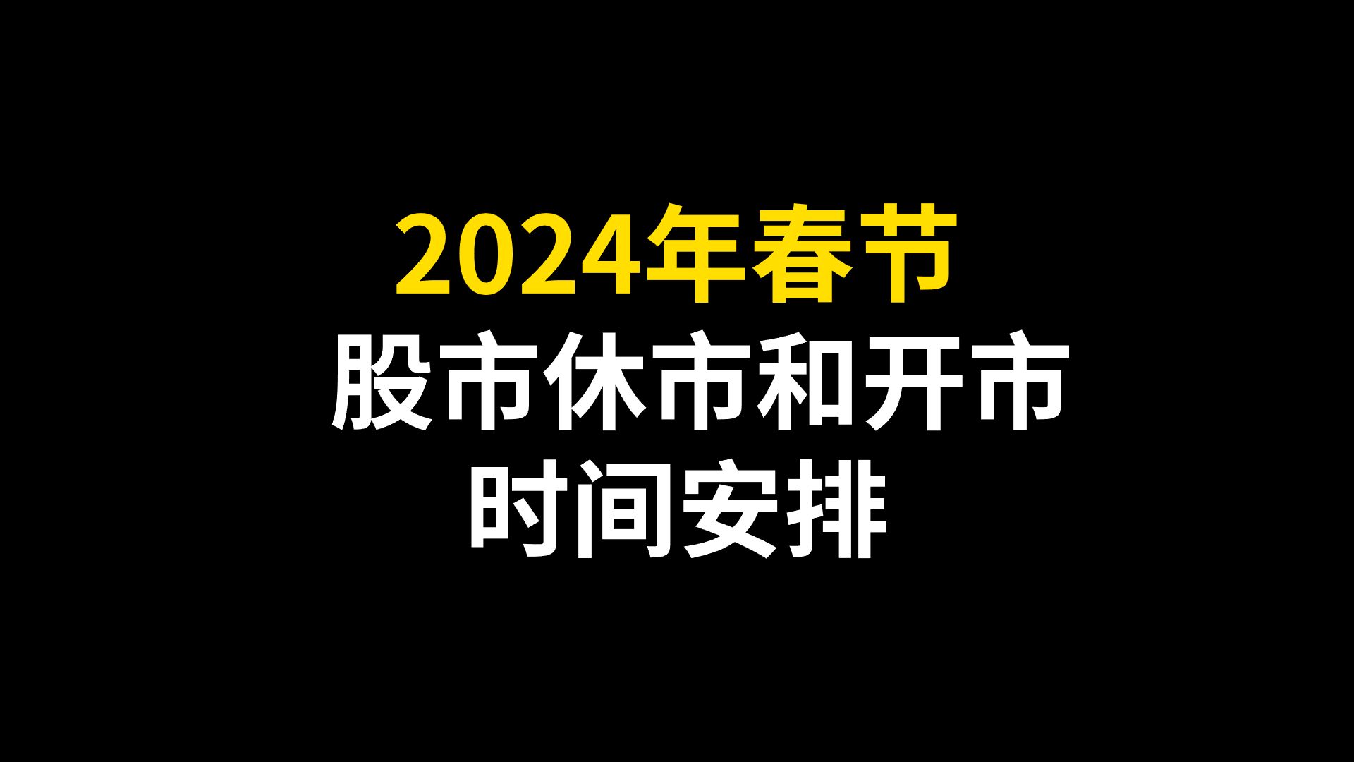 2024年春节期间股市休市和开市时间安排!