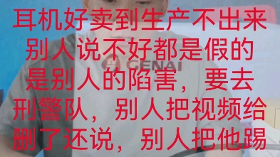 [图]米奇沃克斯 说耳机好卖到生产不出来了，别人说她的不好都是假的，说是别人的陷害，说要去刑警队，说别人把视频给删了，说把质疑他的人拉黑，还说在别人直播间把他给踢了